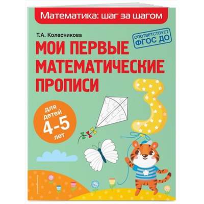 Эксмо Т. А. Колесникова "Мои первые математические прописи: для детей 4-5 лет"