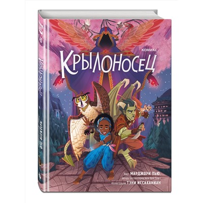 Эксмо Марджори Лью "Крылоносец"