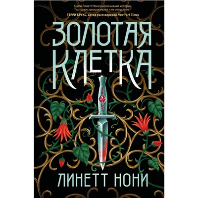 Эксмо Линетт Нони "Золотая клетка"