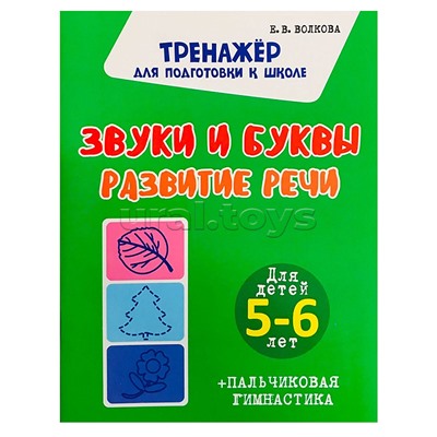 Звуки и буквы. Развитие речи. Для детей 5-6 лет (Тренажёр для подготовки к школе)