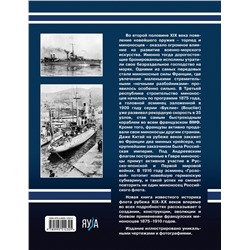 Эксмо Сергей Валерьевич Несоленый "Первые миноносцы Франции. «Ночные разбойники» Третьей республики"