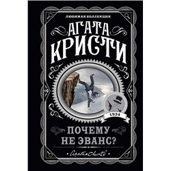 Эксмо Агата Кристи "Почему не Эванс?"