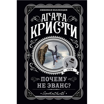 Эксмо Агата Кристи "Почему не Эванс?"
