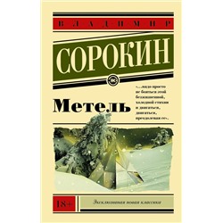 428271 АСТ Владимир Сорокин "Метель"