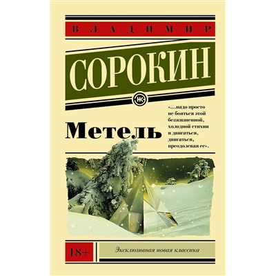 428271 АСТ Владимир Сорокин "Метель"
