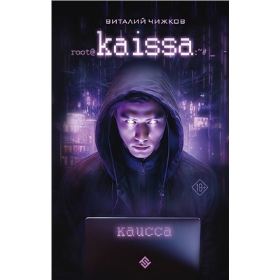 АСТ Виталий Чижков "Каисса"