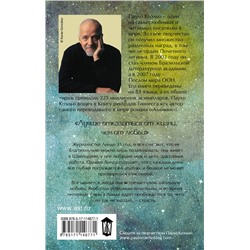 АСТ Пауло Коэльо "Адюльтер (новая обложка)"