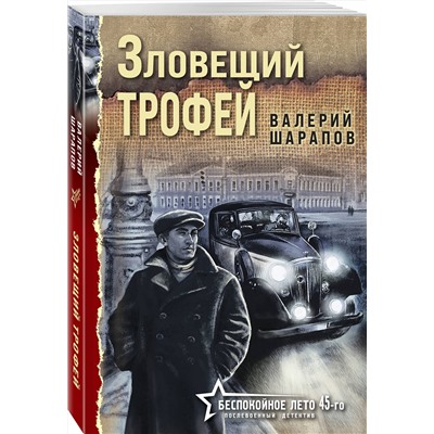 Эксмо Валерий Шарапов "Зловещий трофей"