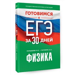 АСТ Н. С. Пурышева, Е. Э. Ратбиль "Готовимся к ЕГЭ за 30 дней. Физика"