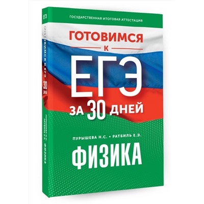 АСТ Н. С. Пурышева, Е. Э. Ратбиль "Готовимся к ЕГЭ за 30 дней. Физика"