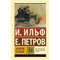 464834 АСТ И. Ильф, Е. Петров "Золотой телёнок"