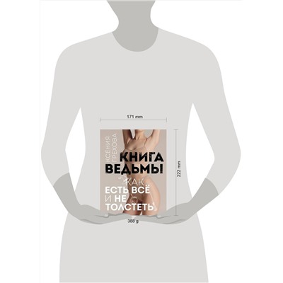 Эксмо Ксения Грехова "Книга ведьмы. Как есть ВСЁ и не толстеть"