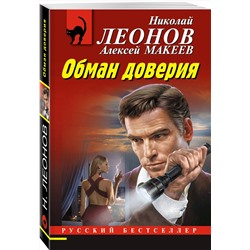 Эксмо Николай Леонов, Алексей Макеев "Обман доверия"