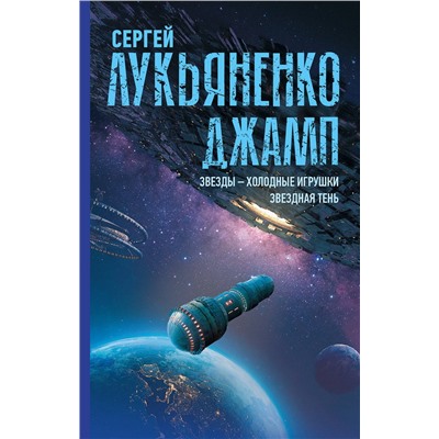 АСТ Сергей Лукьяненко "Джамп. Звезды - холодные игрушки. Звездная Тень"