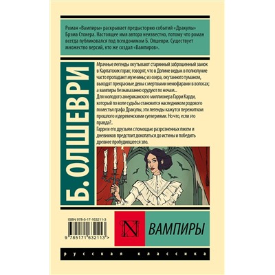 436334 АСТ Б. Олшеври "Вампиры"