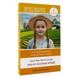 АСТ Люси Мод Монтгомери "Энн из Зеленых Крыш. Уровень 1 = Anne of Green Gables"