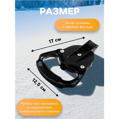 Рулетка-трос с автоматической намоткой для снегокатов Nika, РА, чёрный