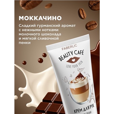 Крем для рук «Моккачино» Beauty Cafe