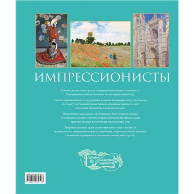 Эксмо Гнедич П.П. "Импрессионисты. Новое оформление (Моне Кувшинки)"