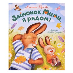 Зайчонок Мими, я рядом! Орлова А.