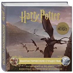 Эксмо "Гарри Поттер. Фантастические существа. Путеводитель по миру животных магической вселенной"