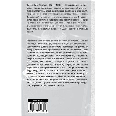 АСТ Берил Бейнбридж "Грандиозное приключение"