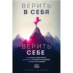 Эксмо Курро Каньете "Верить в себя. Верить себе. Как начать себя ценить, научиться управлять эмоциями и стать счастливым"