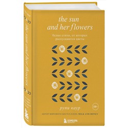 Эксмо Рупи Каур "The Sun and Her Flowers. Белые стихи, от которых распускаются цветы"