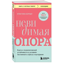 Эксмо Кристина Берндт "Невидимая опора. Книга о психологической устойчивости в условиях постоянного стресса и выгорания"