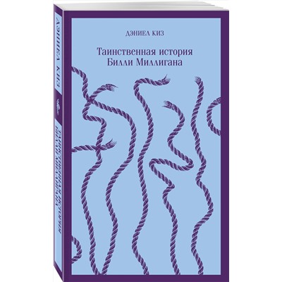 Эксмо Дэниел Киз "Таинственная история Билли Миллигана"