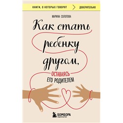 Эксмо Марина Солотова "Как стать ребенку другом, оставаясь его родителем"