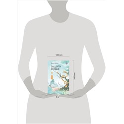 АСТ Цзюлу Фэйсян "Защити сердце. Книга 2"