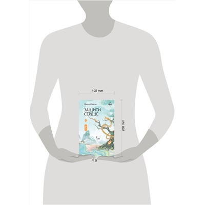 АСТ Цзюлу Фэйсян "Защити сердце. Книга 2"