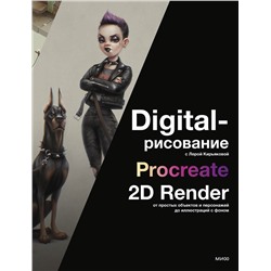 Эксмо Лера Кирьякова "Digital-рисование с Лерой Кирьяковой. Procreate, 2D Render: от простых объектов и персонажей до иллюстраций с фоном"