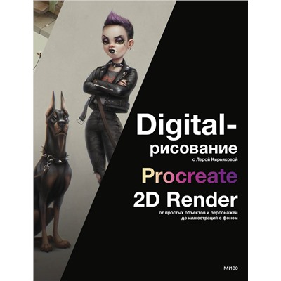 Эксмо Лера Кирьякова "Digital-рисование с Лерой Кирьяковой. Procreate, 2D Render: от простых объектов и персонажей до иллюстраций с фоном"