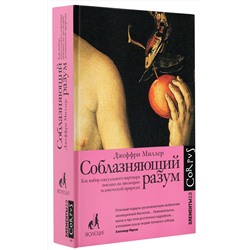 АСТ Джеффри Миллер "Соблазняющий разум"