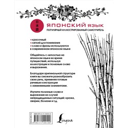 АСТ . "Японский язык. Популярный иллюстрированный самоучитель"