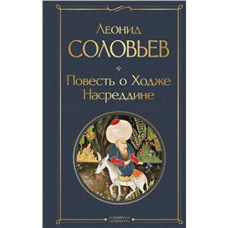 Эксмо Леонид Соловьев "Повесть о Ходже Насреддине"
