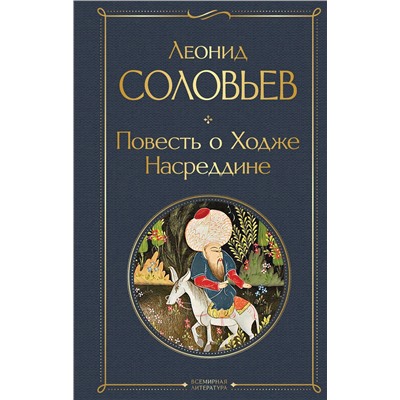 Эксмо Леонид Соловьев "Повесть о Ходже Насреддине"