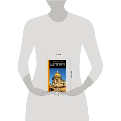 Эксмо Чернобережская Е.П. "Санкт-Петербург: путеводитель. 14-е изд., испр. и доп."