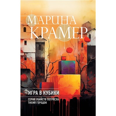 Эксмо Марина Крамер "Игра в кубики"