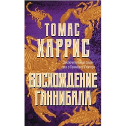 Эксмо Томас Харрис "Восхождение Ганнибала"