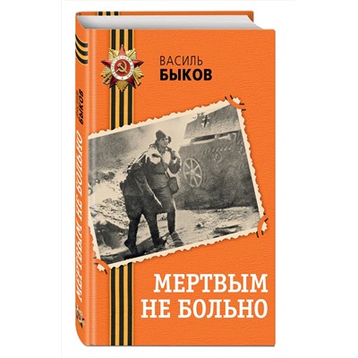 516070 Эксмо Василь Быков "Мертвым не больно"