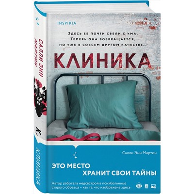 Эксмо Салли Энн Мартин "Клиника"