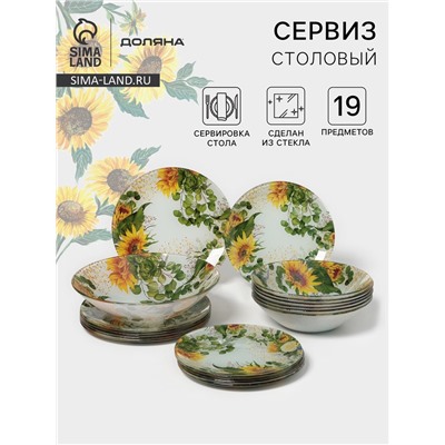 Столовый сервиз Доляна «Подсолнухи», 19 предметов: салатник 1 шт., тарелка десертная 6 шт., тарелка обеденная 6 шт., тарелка суповая 6 шт., стекло,...