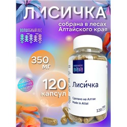 Лисичка сушеная 120 капс.