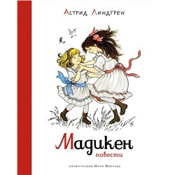 Эксмо Линдгрен А. "Мадикен. Повести (илл. Викланд)"