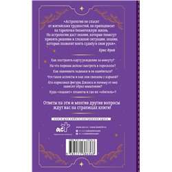 АСТ Крис Фрей "Тайная книга астролога. Космограмма, натальная карта. Составление гороскопов"