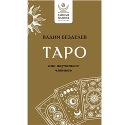 АСТ Вадим Безделев "Таро: как научиться читать"