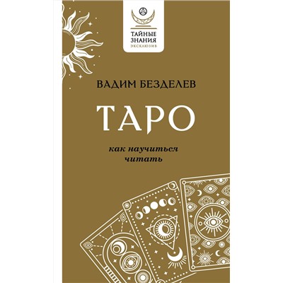 АСТ Вадим Безделев "Таро: как научиться читать"
